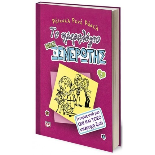 ΨΥΧΟΓΙΟΣ Το Ημερολόγιο Μιας Ξενέρωτης 1 : Ιστορίες Από Μια Όχι Και Τόσο Υπέροχη Ζωή 8050 9789604537136