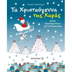 ΜΕΤΑΙΧΜΙΟ Τα Χριστούγεννα Της Χαράς: Φύλλα Δραστηριοτήτων Για Το Νηπιαγωγείο 9786180303322 9786180303322