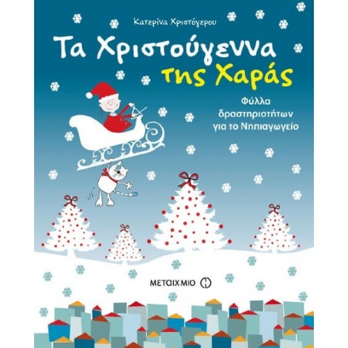 ΜΕΤΑΙΧΜΙΟ Τα Χριστούγεννα Της Χαράς: Φύλλα Δραστηριοτήτων Για Το Νηπιαγωγείο 9786180303322 9786180303322