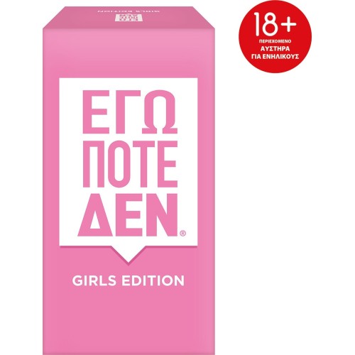 As company Επιτραπέζιο Εγώ Ποτέ Δεν - Girls Edition 1040-26501 5203068265014