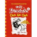 ΨΥΧΟΓΙΟΣ Το Ημερολόγιο Ενός Σπασίκλα 11: Όλα Για Όλα 18700 9786180116908
