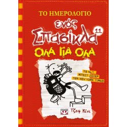 ΨΥΧΟΓΙΟΣ Το Ημερολόγιο Ενός Σπασίκλα 11: Όλα Για Όλα 18700 9786180116908