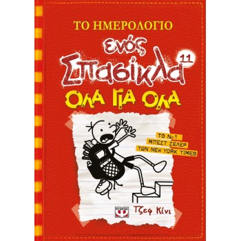 ΨΥΧΟΓΙΟΣ Το Ημερολόγιο Ενός Σπασίκλα 11: Όλα Για Όλα 18700 9786180116908
