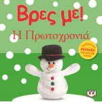ΨΥΧΟΓΙΟΣ Βρες Με! Η Πρωτοχρονιά 13859 9786180104035