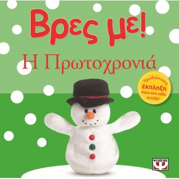ΨΥΧΟΓΙΟΣ Βρες Με! Η Πρωτοχρονιά 13859 9786180104035