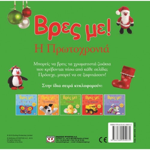 ΨΥΧΟΓΙΟΣ Βρες Με! Η Πρωτοχρονιά 13859 9786180104035
