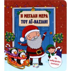 ΨΥΧΟΓΙΟΣ Η Μεγάλη Μέρα Του Αϊ-Βασίλη 18835 9786180117530