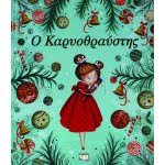 ΨΥΧΟΓΙΟΣ Ο Καρυοθραύστης 18829 9786180117523