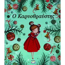 ΨΥΧΟΓΙΟΣ Ο Καρυοθραύστης 18829 9786180117523
