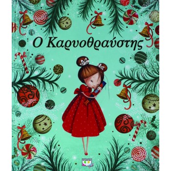 ΨΥΧΟΓΙΟΣ Ο Καρυοθραύστης 18829 9786180117523