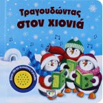 ΨΥΧΟΓΙΟΣ Τραγουδώντας Στον Χιονιά 9786180117554 9786180117554
