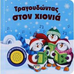 ΨΥΧΟΓΙΟΣ Τραγουδώντας Στον Χιονιά 9786180117554 9786180117554