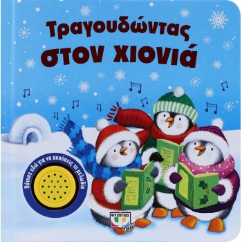ΨΥΧΟΓΙΟΣ Τραγουδώντας Στον Χιονιά 9786180117554 9786180117554