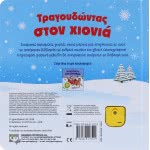 ΨΥΧΟΓΙΟΣ Τραγουδώντας Στον Χιονιά 9786180117554 9786180117554