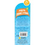susaeta Μικρά Πανέξυπνα: Πρώτες Λέξεις 2783 9786182243220