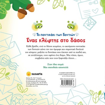 susaeta Το Ποντικάκι των Δοντιών: Ένας Κλέφτης στο Δάσος 2769 9786182243084