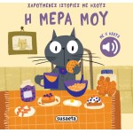 susaeta Happy Stories With Sounds: My day 2742 9786182242810