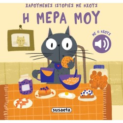susaeta Χαρούμενες Ιστορίες με Ήχους: Η Μέρα μου 2742 9786182242810