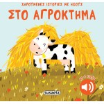 susaeta Χαρούμενες Ιστορίες με Ήχους: Στο Αγρόκτημα 2740 9786182242797