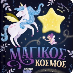 susaeta Ζουληχτά Φωτάκια: Μαγικός Κόσμος 2840 9786182243794