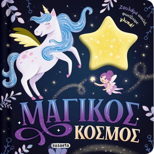 susaeta Ζουληχτά Φωτάκια: Μαγικός Κόσμος 2840 9786182243794