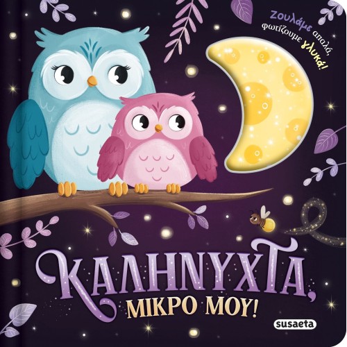 susaeta Ζουληχτά Φωτάκια: Καληνύχτα, Μικρό Μου! 2839 9786182243787
