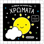 susaeta Τα Βιβλία του Μωρού μας: Χρώματα 2852 9786182243916