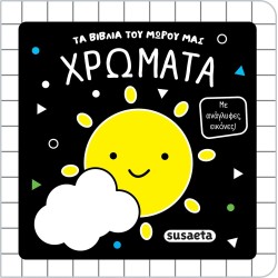 susaeta Τα Βιβλία του Μωρού μας: Χρώματα 2852 9786182243916