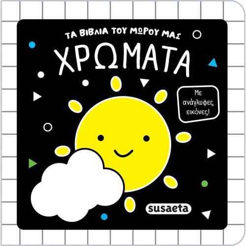 susaeta Τα Βιβλία του Μωρού μας: Χρώματα 2852 9786182243916
