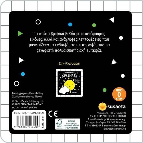 susaeta Τα Βιβλία του Μωρού μας: Ζωάκια 2851 9786182243909