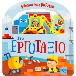 ΨΥΧΟΓΙΟΣ Ψαχνω και Βρισκω: στο Εργοταξιο 32196 9786180163155