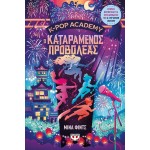 ΨΥΧΟΓΙΟΣ kpop demon hunters k-pop  2 - ο καταραμενος προβολεας 32953 9786180166002