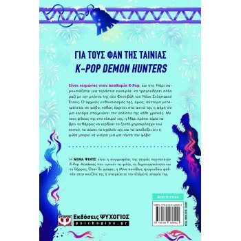 ΨΥΧΟΓΙΟΣ kpop demon hunters k-pop  2 - ο καταραμενος προβολεας 32953 9786180166002