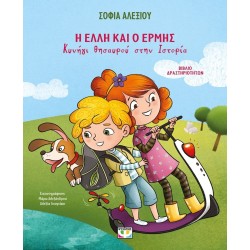 ΨΥΧΟΓΙΟΣ η Ελλη και ο Ερμης - Κυνηγι Θησαυρου Στην Ιστορια - Βιβλιο Δραστηριοτητων 32751 9786180166125