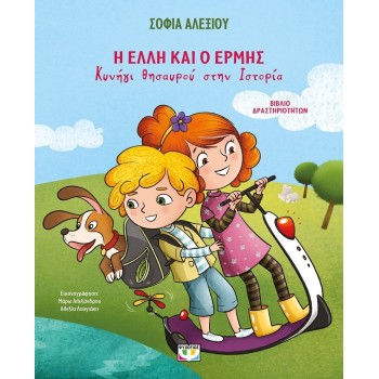 ΨΥΧΟΓΙΟΣ Helli and Hermes - Treasure Hunt In History - Activity Book 32751 9786180166125