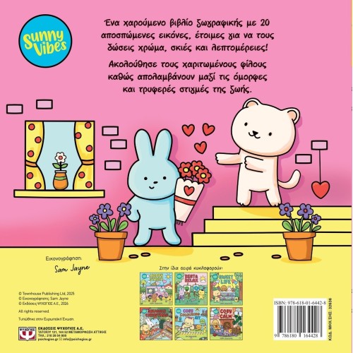 ΨΥΧΟΓΙΟΣ Sunny Vibes: Love and Hugs - Colouring 32636 9786180164428