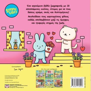 ΨΥΧΟΓΙΟΣ Sunny Vibes: Love and Hugs - Colouring 32636 9786180164428