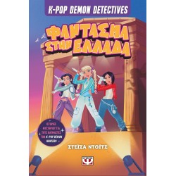ΨΥΧΟΓΙΟΣ kpop demon hunters k-pop  detectives 2 - φαντασμα στην ελλαδα 32959 9786180166101