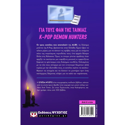 ΨΥΧΟΓΙΟΣ kpop demon hunters k-pop  detectives 2 - φαντασμα στην ελλαδα 32959 9786180166101