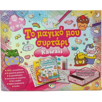 ΨΥΧΟΓΙΟΣ το Μαγικο μου Συρταρι: Kawaii 32501 9786180163704