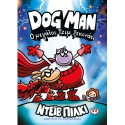 ΨΥΧΟΓΙΟΣ dog man 13 - Big Jim Begins 31928 9786180165555