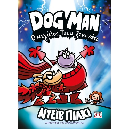 ΨΥΧΟΓΙΟΣ dog man 13 - Big Jim Begins 31928 9786180165555