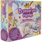 ΨΥΧΟΓΙΟΣ My Magic Drawer: Unicorns 32500 9786180163698
