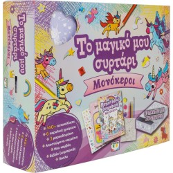 ΨΥΧΟΓΙΟΣ το Μαγικο μου Συρταρι: Μονοκεροι 32500 9786180163698