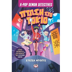 ΨΥΧΟΓΙΟΣ kpop demon hunters k-pop  detectives 1 - πτωση στο τοκιο 32958 9786180166071