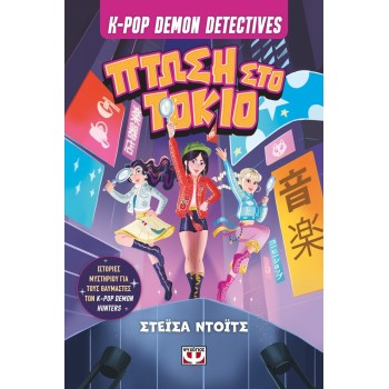 ΨΥΧΟΓΙΟΣ kpop demon hunters K-pop Detectives 1 - Fall in Tokyo 32958 9786180166071