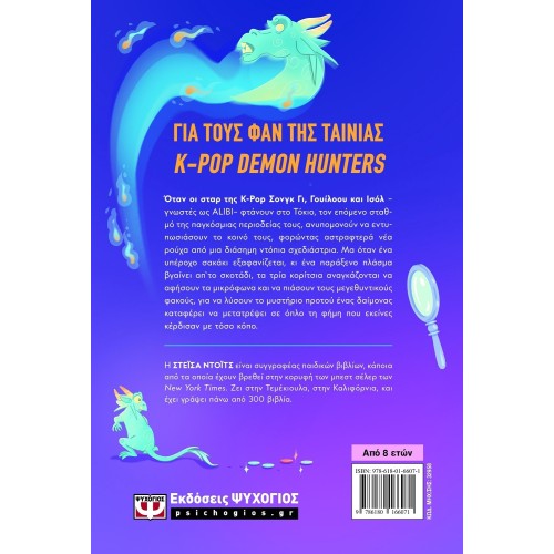 ΨΥΧΟΓΙΟΣ kpop demon hunters k-pop  detectives 1 - πτωση στο τοκιο 32958 9786180166071