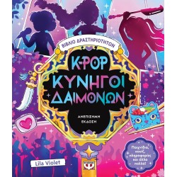 ΨΥΧΟΓΙΟΣ kpop demon hunters K-pop Demon Hunters - Activity Book Unofficial Edition 32541 9786180163957