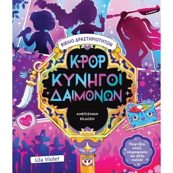 ΨΥΧΟΓΙΟΣ kpop demon hunters K-pop Demon Hunters - Activity Book Unofficial Edition 32541 9786180163957