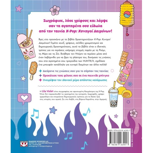 ΨΥΧΟΓΙΟΣ kpop demon hunters K-pop Demon Hunters - Activity Book Unofficial Edition 32541 9786180163957